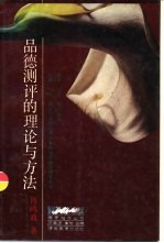 品德测评的理论与方法