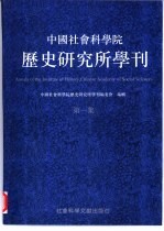 中国社会科学院历史研究所学刊 第1集