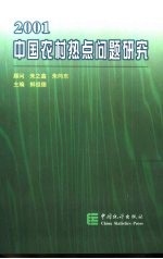2001中国农村热点问题研究
