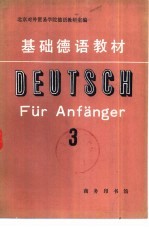 基础德语教材 第3册 基础教程第十七至第三十二课