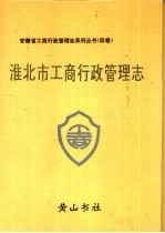 淮北市工商行政管理志