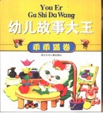 幼儿故事大王 乖乖猫卷