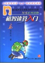 N·S系列读物 机智速算入门
