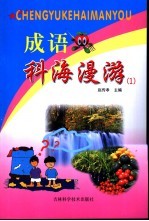 成语科海漫游 1