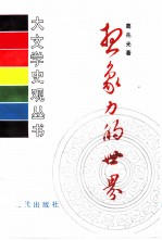 想象力的世界 道教与唐代文学