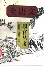 《全唐文》职官丛考