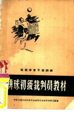 排球初级裁判员教材