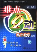 难点互动 高二数学 上 试验修订本
