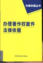 办理著作权案件法律依据