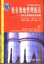 更有效地管理饭店 杰出总经理的成功经验