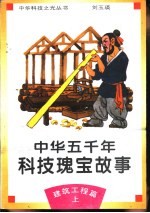 中华五千年科技瑰宝故事 建筑工程篇 上