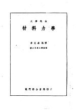 大学教本 材料力学