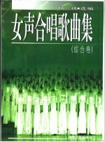 女声合唱歌曲集 综合卷