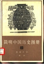 简明中国历史图册 第3册 封建社会 战国