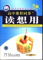 高中课程同步读想用 高一历史