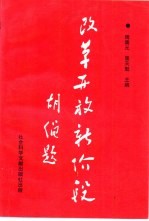 改革开放新阶段 对邓小平南巡谈话的哲学思考