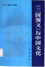《三国演义》与中国文化 ’90《三国演义》研究