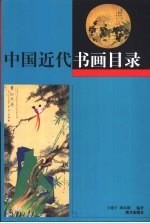 中国近代书画目录 上