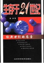 生存于21世纪 给新世纪的忠告