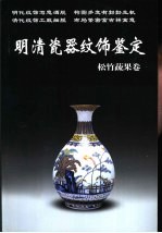 明清瓷器纹饰鉴定 松竹蔬果卷