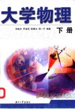 大学物理 下