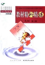 与人教版九年义务教育初级中学教科书同步 〈教材精析精练〉 几何 第3册