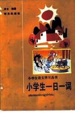 小学生一日一词