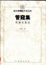 管窥集 明清史散论