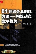 21世纪企业制胜方略 构筑动态竞争优势