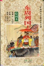 东周列国志 绘画本