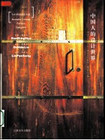 中国人的设计世界