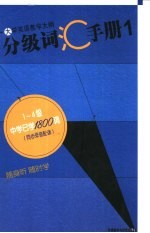 大学英语教学大纲分级词汇手册 1