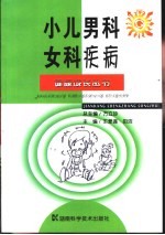 小儿男科女科疾病