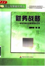 财务战略 着重周期性因素影响的分析
