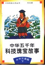 中华五千年科技瑰宝故事 水利交通篇 下