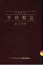 大学用书 比较教育
