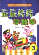 玩玩笑笑学数学 3