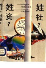 姓社?姓资? 中国市场经济大趋势