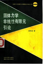固体力学非线性有限元引论