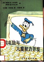 微电脑与儿童智力开发