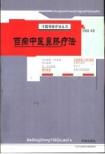 百病中医鼻脐疗法