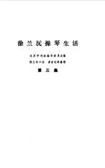 徐兰沅操琴生活 第3集