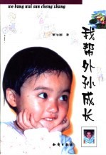 我帮外孙成长