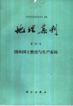 地理集刊 第20号 国外国土整治与生产布局