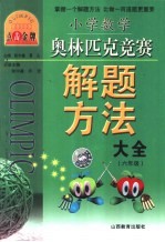 小学数学奥林匹克竞赛解题方法 六年级
