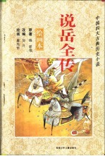 中国四大古典历史小说 绘画本