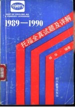 1989-1990托福全真试题及详解