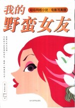 我的野蛮女友 超级网络小说·电影写真版