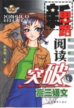 中学语文新思路阅读突破·高三分册