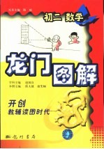 龙门图解 初二数学